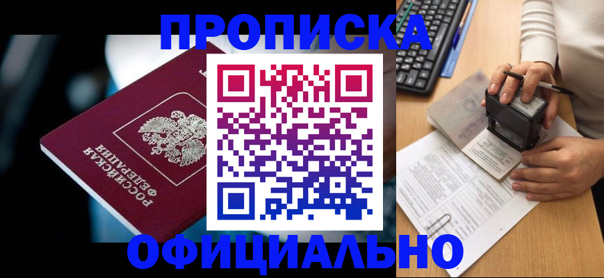 прописка штамп в Уссурийске