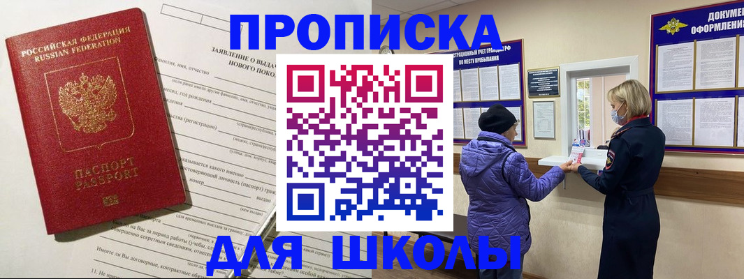 прописка для школы в Уссурийске